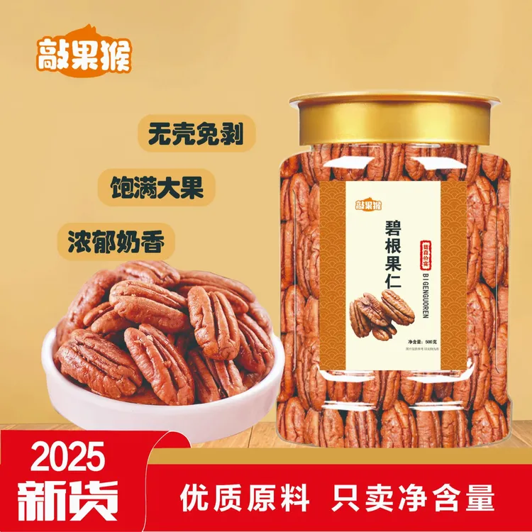 敲果猴新货碧根果仁500g罐装奶香味长寿果坚果零食烘培孕妇