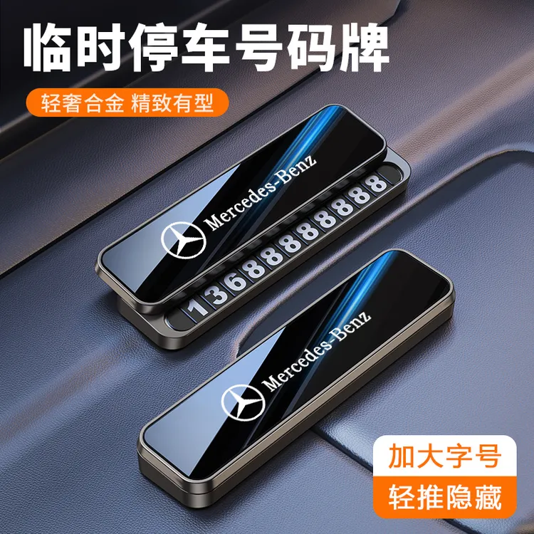 多功能临时停车号码牌移车牌摆件汽车用品车上高端创意停车牌