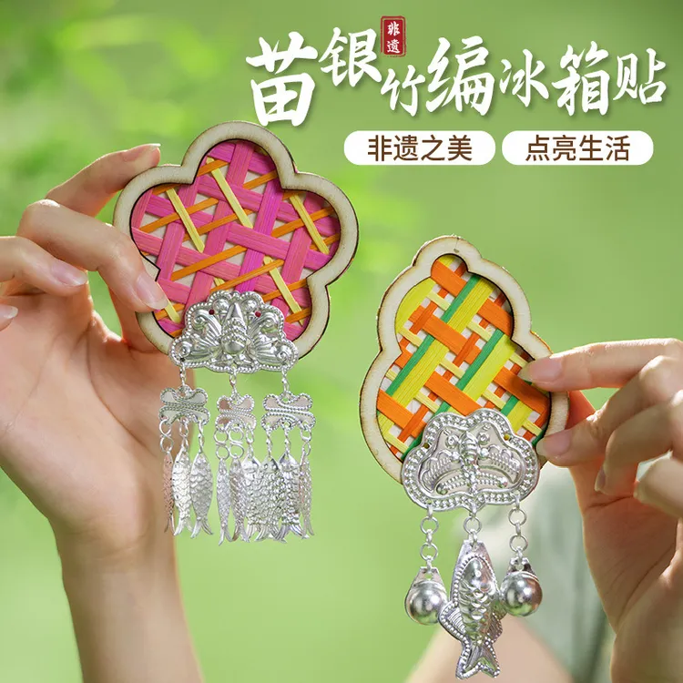 苗银竹编冰箱贴磁吸非遗手工diy材料包传统文化国潮文创暖场活动