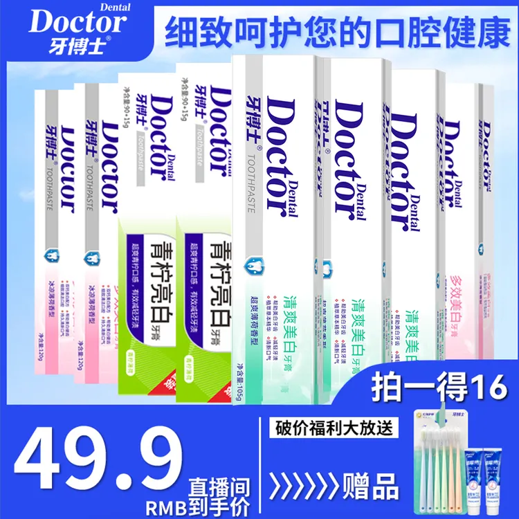 牙博士多效清爽美白牙膏牙刷超值组合清新套装16件套