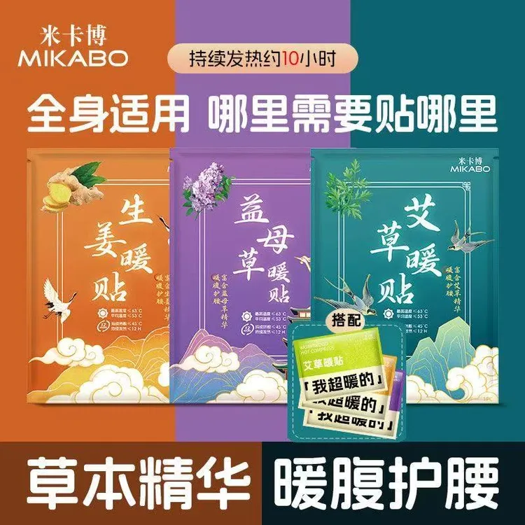 米卡博 生姜艾草益母草暖贴草本热敷防寒保暖发热贴暖宝宝