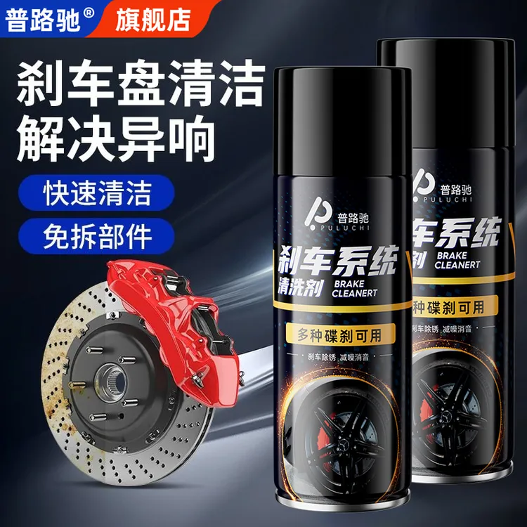 普路驰汽车刹车系统清洗剂刹车盘异响消除自行车刹车卡钳除锈剂商品图