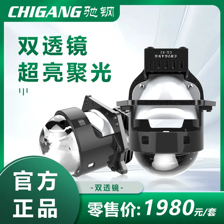 R2车大灯远光近光灯超亮透镜