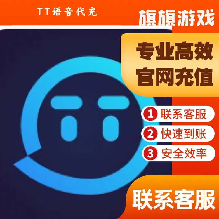 （支持月付）TT语音充值T豆代充游戏礼包
