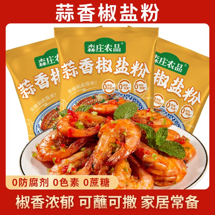 【森庄农品】0添加-蒜香椒盐粉15g盐梭蟹基围虾炸鸡炸虾椒椒盐蒜香