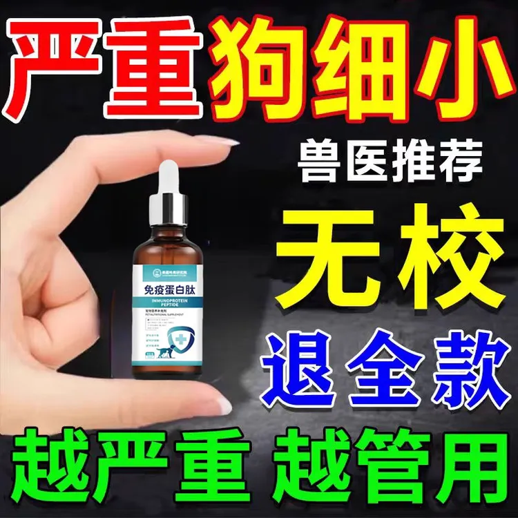 狗狗细小专用特效犬i瘟单抗干扰素防翻肠子没食欲没精神口服液