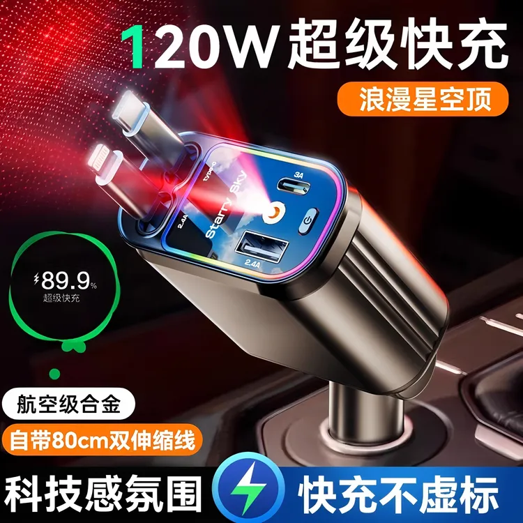 120W星空快充车载充电器超级快充带伸缩线一拖四汽车usb点烟器口