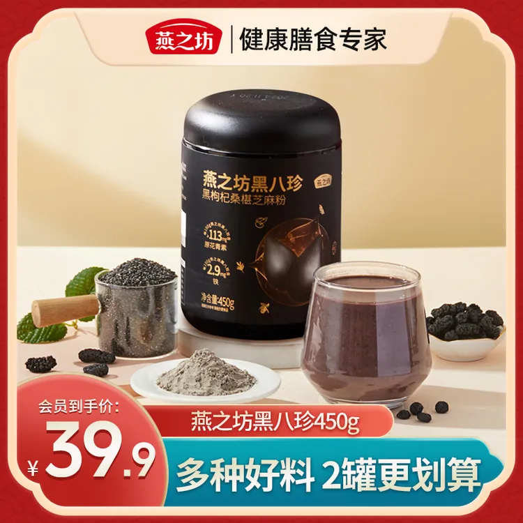 【燕之坊-专属】黑八珍黑芝麻桑葚糊营养八宝米黑豆枸杞粉
