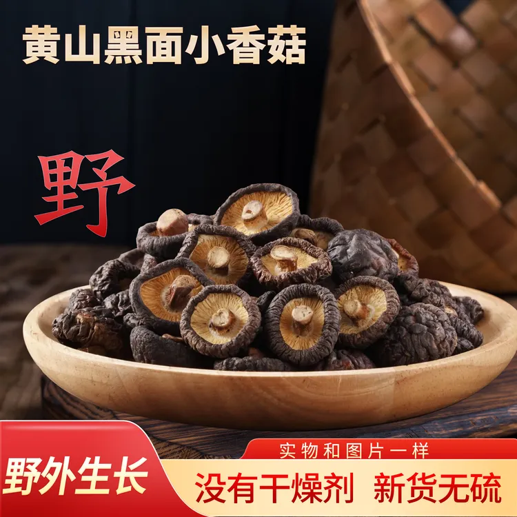 【黄山特产】山货花菇香菇山珍清香圆润肉厚肥美散装称重108g
