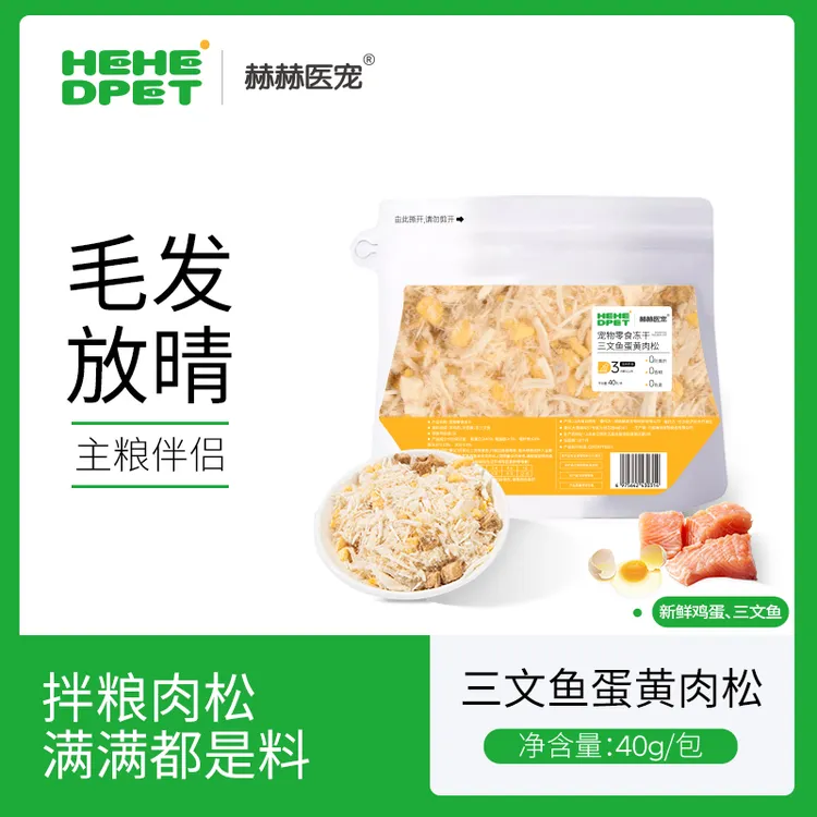 赫赫医宠三文鱼蛋黄冻干宠物零食猫狗零食鸡肉冻干