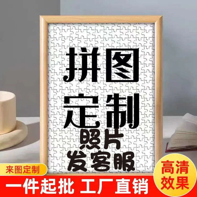 A410寸拼图定制照片创意礼品定制拼图生日礼物七夕带相框礼物