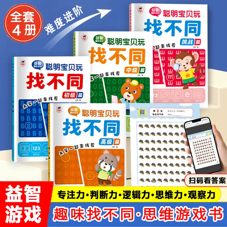 聪明宝贝找不同趣味找茬游戏儿童观察力提升专注力训练书