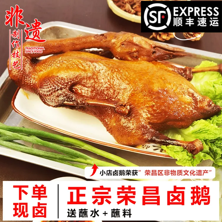 渝飨记正宗荣昌卤鹅整只3斤即食熟食卤菜凉菜卤味私房菜送蘸料
