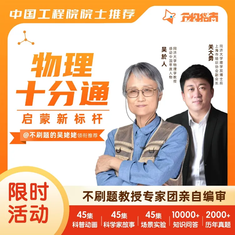 【寻鱼专属】物理十分通不刷题吴姥姥亲自编审的物理启蒙科普1年卡