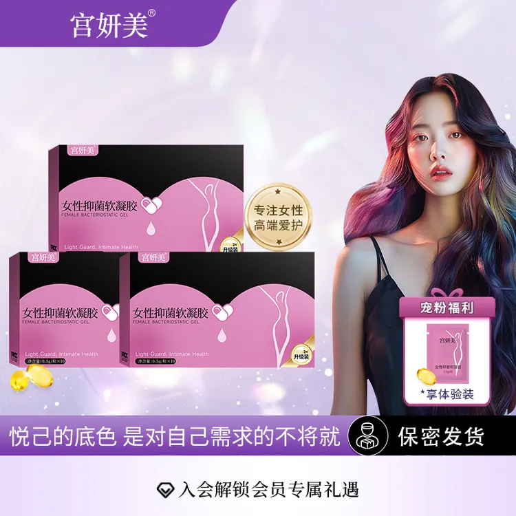 【热销】拍一发三宫妍美女性软凝胶