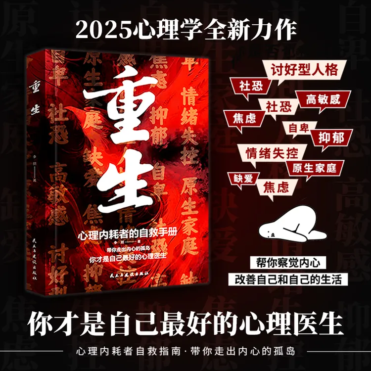 重生 自愈力让自己重活一次 走出自卑胆小社恐 告别内耗焦虑困扰