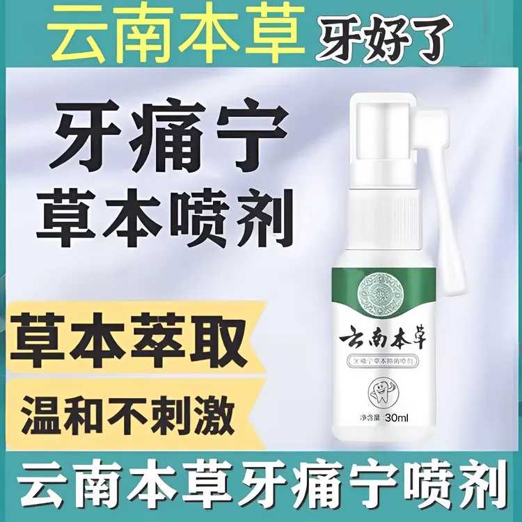 【到死牙不疼】牙痛止疼专用口腔护理液蛀牙虫牙智齿牙龈肿痛适用