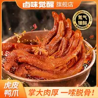 【卤味觉醒】虎皮鸭爪卤味解馋休闲小零食300g/600g（香辣味/卤香味）