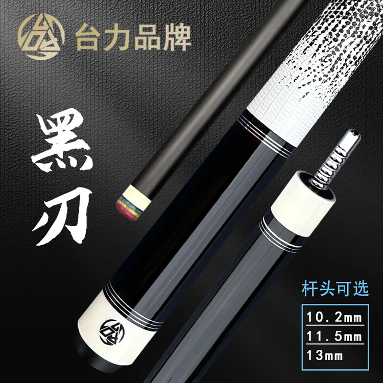 台力【黑刃】黑科技台球杆中式八球杆1/2分体小头杆美式九球桌球杆