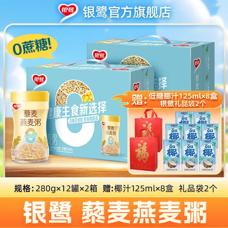 【送2个礼袋】银鹭藜麦燕麦粥280g*12罐*2箱+赠银鹭椰汁125ml*8盒