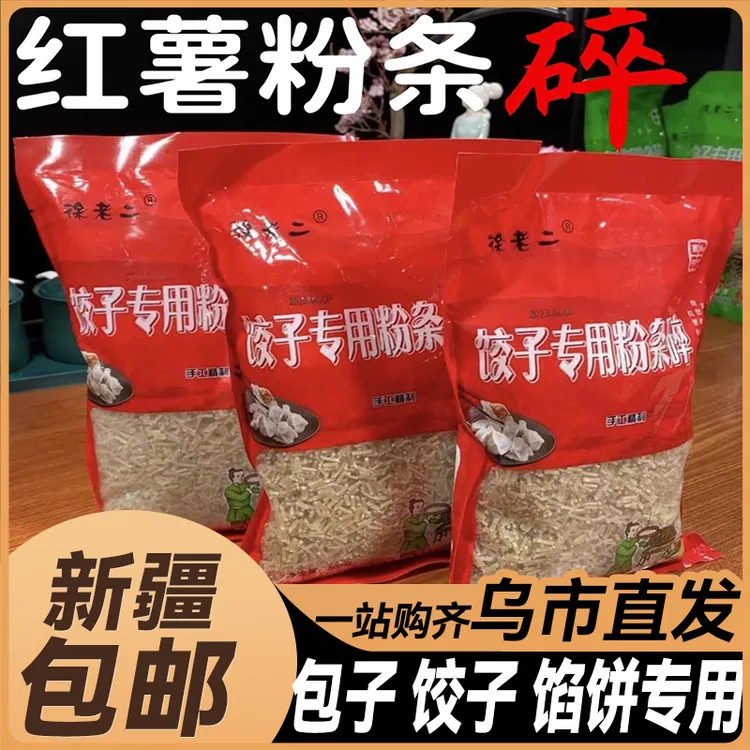 新疆包邮红薯碎粉条手工包子饺子馅饼专用馅料凉拌早餐免切家商用