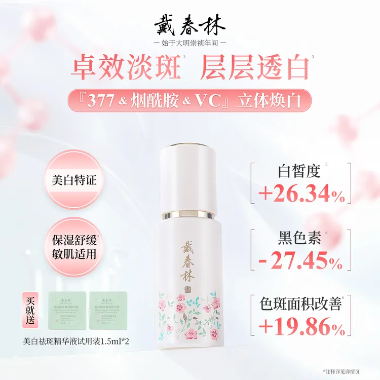 戴春林美白祛斑精华液淡斑提亮去黄气改善暗沉舒缓面部护肤品