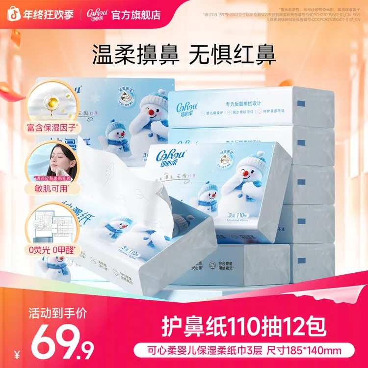 可心柔护鼻纸婴儿柔纸巾宝宝专用云柔巾乳霜纸保湿抽纸110抽12包