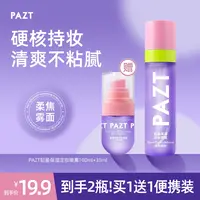 【买1送1】PAZT轻盈保湿定妆喷雾100ml+35ml保湿清爽持久不脱妆便携