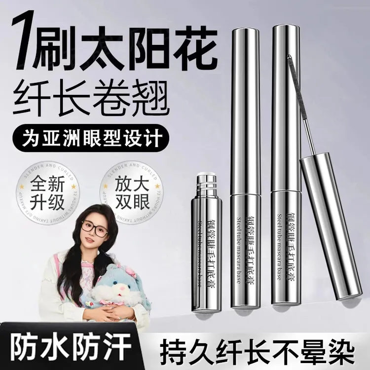 <小鱼海棠>三姿堂睫毛膏防水不晕染拉纤长卷翘持久浓密睫毛打底膏