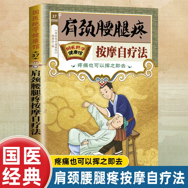 肩颈腰腿疼按摩自疗法图解止痛速效疗法颈椎病腰疼腿痛速效疗法书