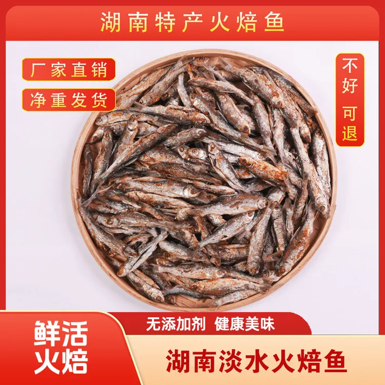 湖南安化正宗特产淡水火焙鱼干货农家无添加小鱼干小鱼小河虾