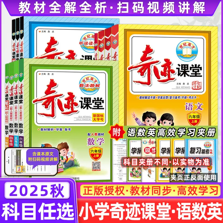 2025秋奇迹课堂小学语文数学英语1-6年级上下册人教北师同步辅导