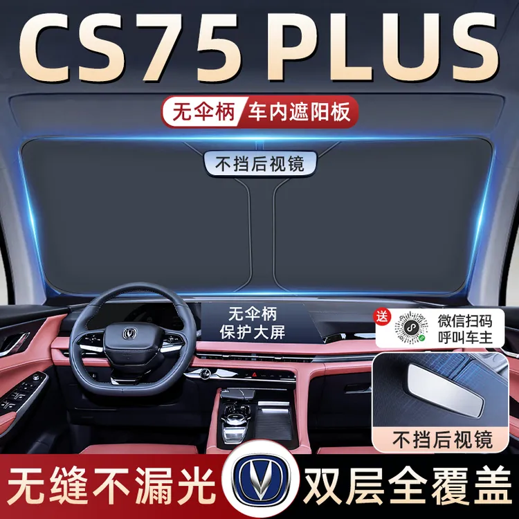 24款长安CS75PLUS三代汽车防晒隔热遮阳挡伞板帘前挡风玻璃罩用品
