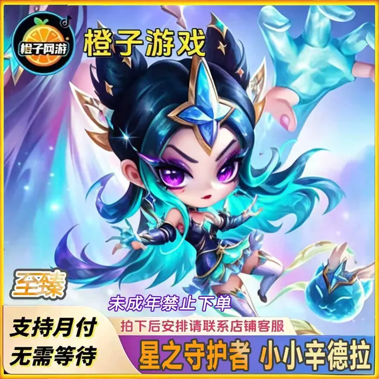 金铲铲之战星之守护者系列棋英雄皮肤【至臻辛德拉】未成年禁止下单