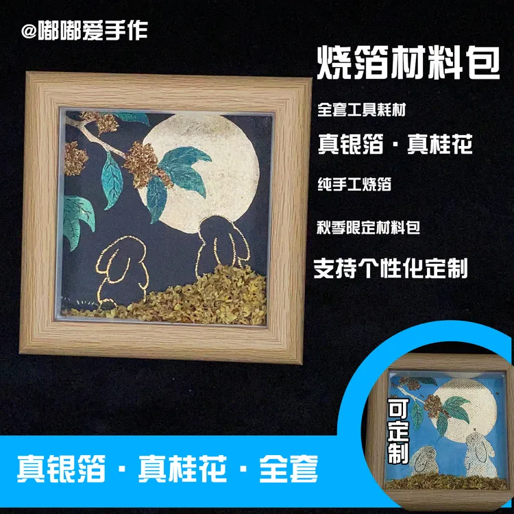 烧箔画材料包 真银箔 真桂花 中秋 手工DIY非遗材料包 全套工具