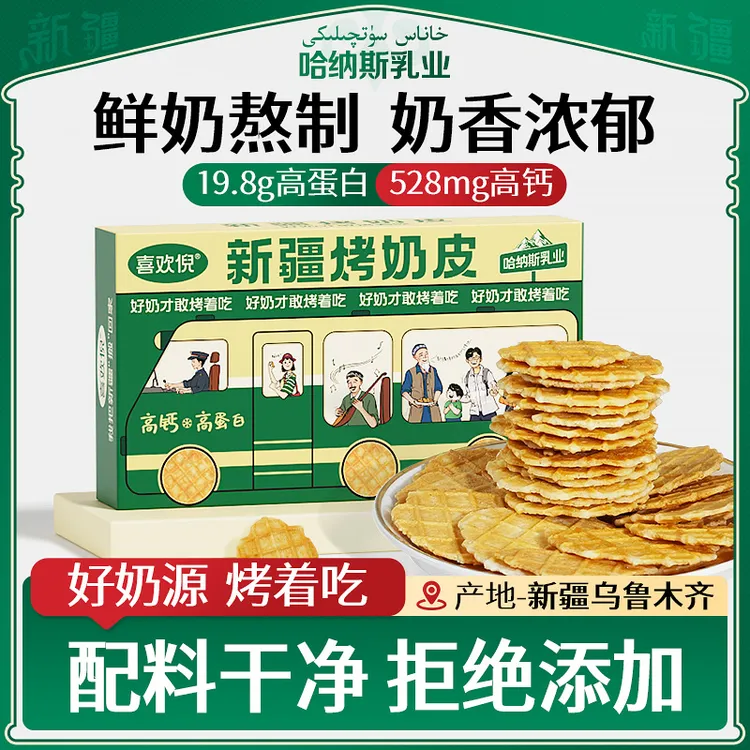 【好奶才敢烤着吃】哈纳斯乳业新疆烤奶皮好吃健康奶皮子T