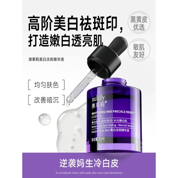 【画梅专属】Aulaily美白淡斑精华液美白祛印淡斑打造水光嫩白肌