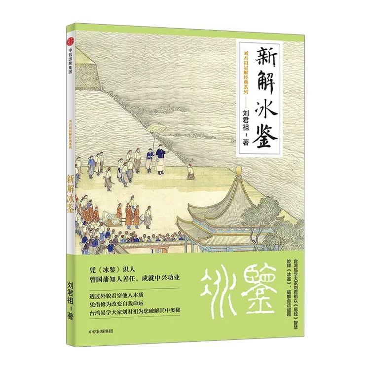 刘君祖《新解冰鉴》一部关于识人相人的经典文献深受传统文化书籍