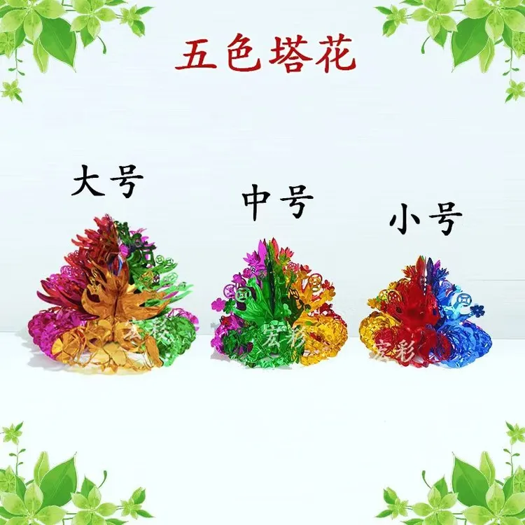 买一送一五色塔花 中秋赏月折塔、做贡、折花篮做水果塔配件 塔花