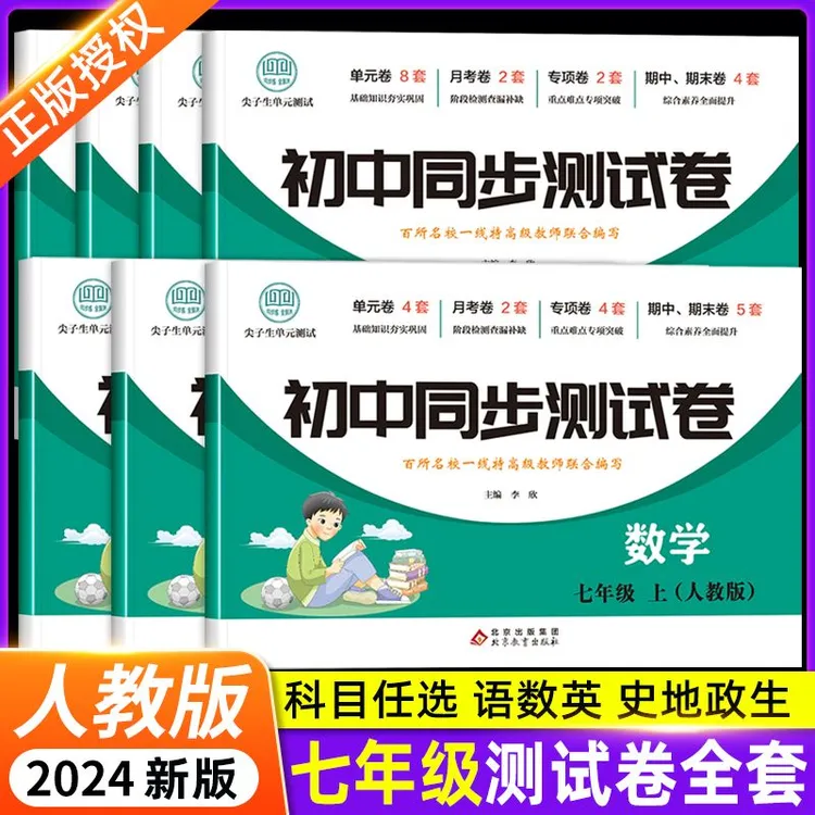 初一上册全套试卷同步练习册必刷题数学测试卷人教2025新版人教版