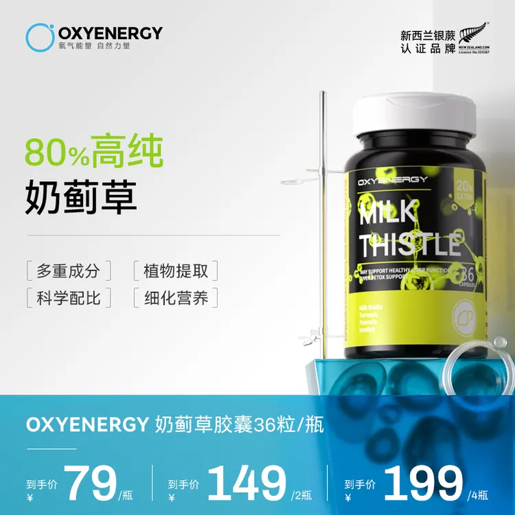 【80%高纯奶蓟草】氧气能量姜黄葛根奶蓟草胶囊进口高含量36粒/瓶