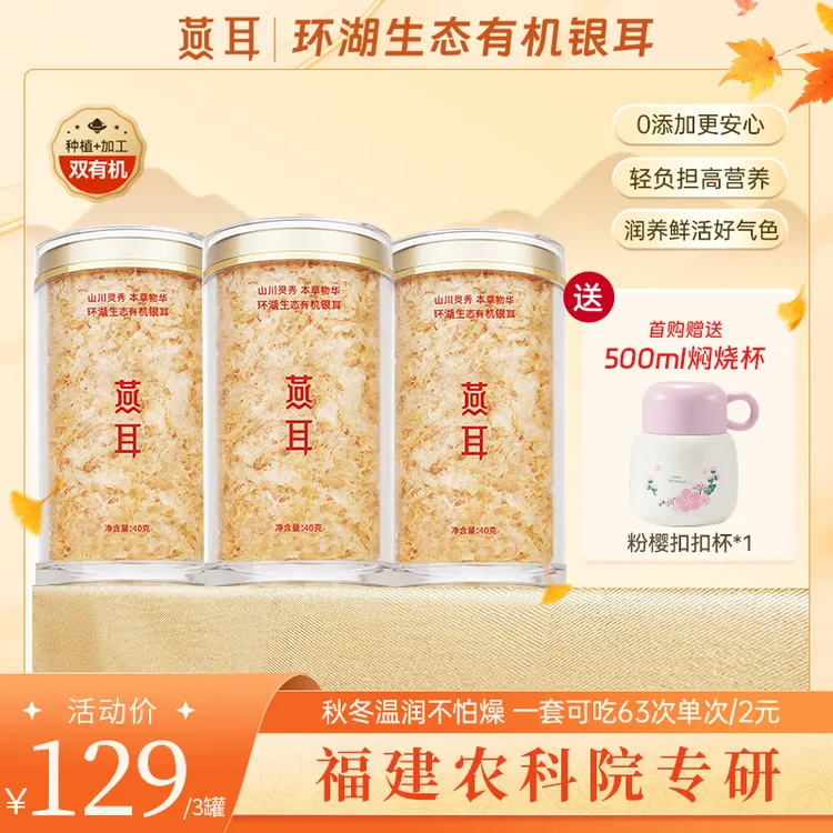 【达人专属】燕耳有机银耳40g到手3罐即食银耳羹白木耳胶质软糯
