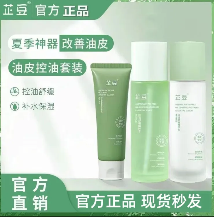 芷豆水乳洗面奶套装茶树清爽控油清洁舒缓补水保湿油皮护肤品学生