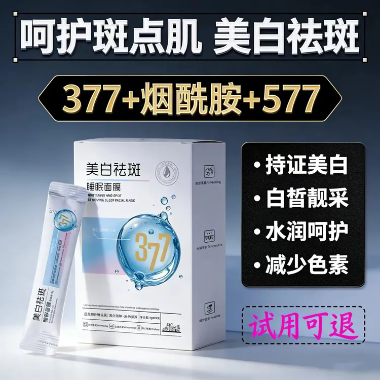 【免洗】377烟酰胺美白祛斑睡眠面膜免洗不黏腻淡化斑印改善暗沉