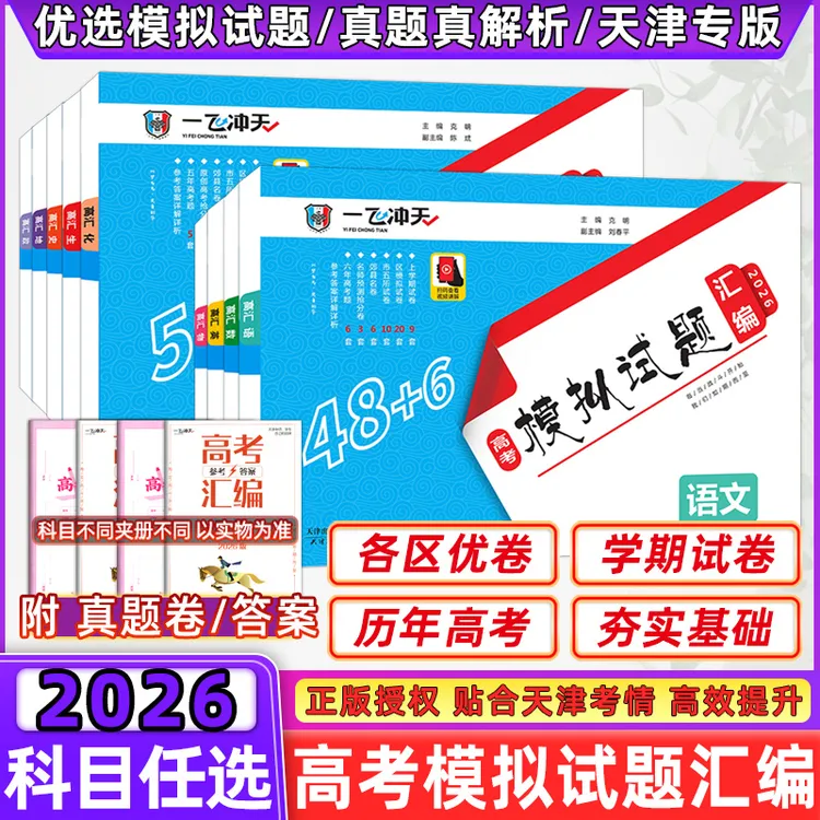 2026版天津专版一飞冲天高考模拟试题汇编语数英物化生政高考专项