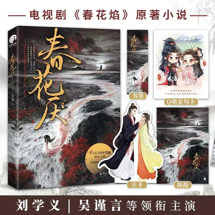 【文墨】春花厌 春花焰电视剧原著 古言虐心 黑颜著 青春文学 正版