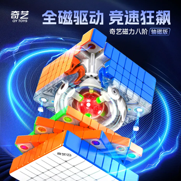 奇艺磁力八阶魔方趣味顺滑球轴磁芯定位竞速高阶魔方儿童益智玩具