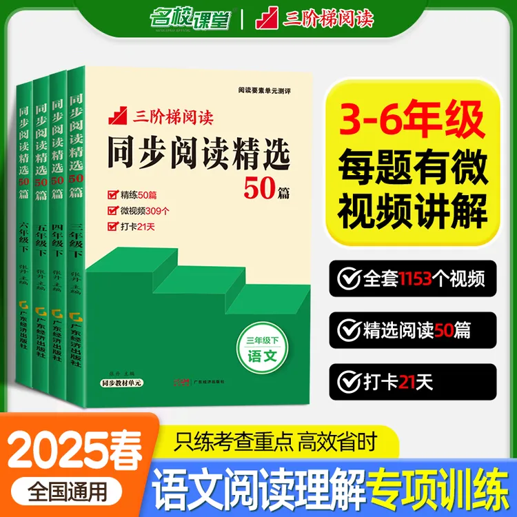 25春三阶梯同步阅读精选50篇人教版语文3-6年级下册阅读理解训练