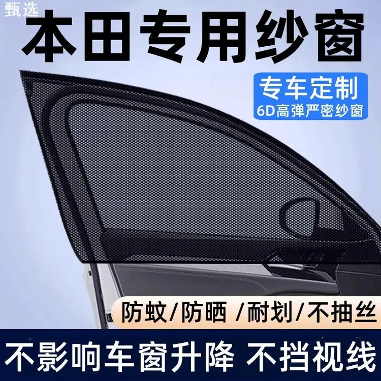 本田CR-V/雅阁奥德赛思域皓影XRV英仕派汽车防蚊虫纱窗车窗遮阳帘