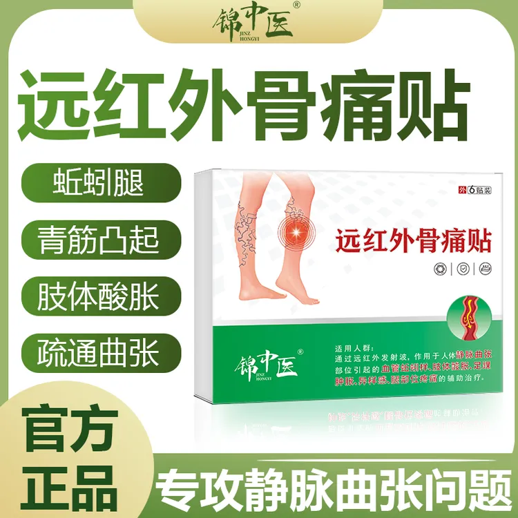 锦中医远红外骨痛贴静脉曲张官方正品蚯蚓状血管肢体酸麻肿胀腿部疼痛